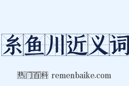 糸鱼川近义词是什么意思的图片